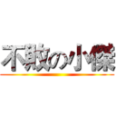不敗の小傑 ()