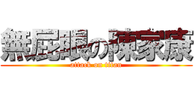 無屁眼の陳家康 (attack on titan)