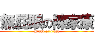 無屁眼の陳家康 (attack on titan)