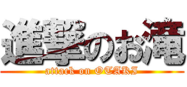 進撃のお滝 (attack on OTAKI)