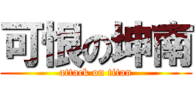 可恨の坤南 (attack on titan)