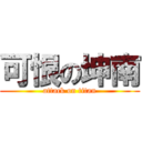 可恨の坤南 (attack on titan)