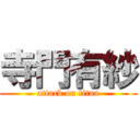 寺門有紗 (attack on titan)