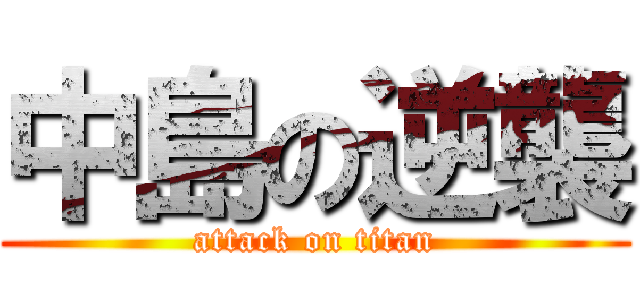 中島の逆襲 (attack on titan)