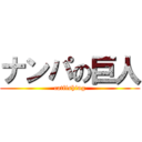 ナンパの巨人 (catfishing)