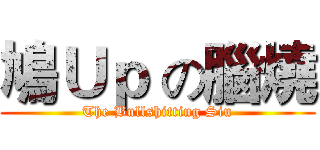 鳩Ｕｐ の腦燒 (The Bullshitting Siu)