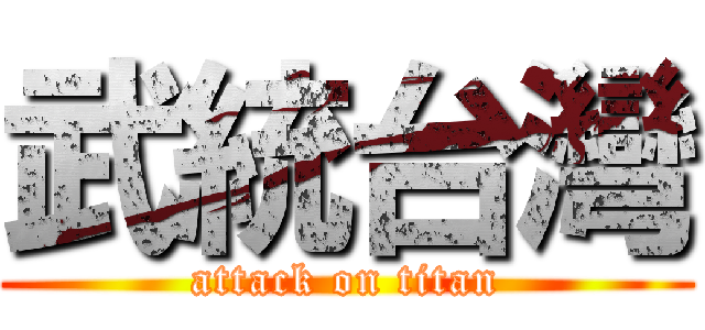 武統台灣 (attack on titan)