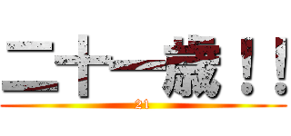 二十一歳！！ (21)