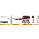 二十一歳！！ (21)