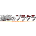 進撃のブラクラ (you are an idiot!)