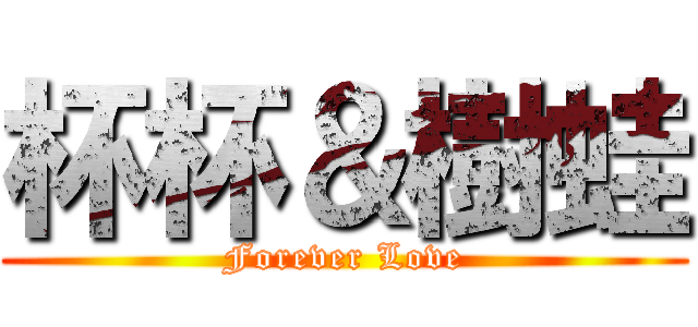 杯杯＆樹蛙 (Forever Love)