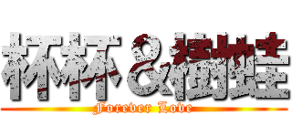 杯杯＆樹蛙 (Forever Love)