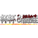 杯杯＆樹蛙 (Forever Love)