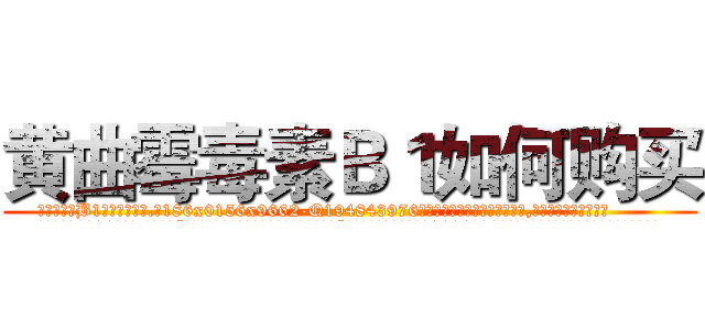 黄曲霉毒素Ｂ１如何购买 (黄曲霉毒素B1如何购买【电.话186x0156x9662-Q194843976林氏药业】我们做的是长期生意,靠的是老客户长期支持
参考消息网2月20日报道 韩媒称，“剩女多、离婚率高的城市，房价一定会上涨。”这是中国经济学家金岩石2016年12月参加在上海举行的房地产相关论坛时说的话。
)