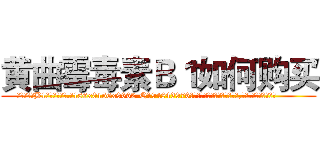 黄曲霉毒素Ｂ１如何购买 (黄曲霉毒素B1如何购买【电.话186x0156x9662-Q194843976林氏药业】我们做的是长期生意,靠的是老客户长期支持
参考消息网2月20日报道 韩媒称，“剩女多、离婚率高的城市，房价一定会上涨。”这是中国经济学家金岩石2016年12月参加在上海举行的房地产相关论坛时说的话。
)