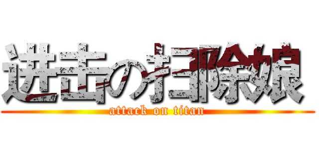 进击の扫除娘  (attack on titan)