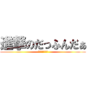 進撃のだっふんだぁ (だっふんだぁ〜)