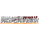 男性绝育药报价 (男性绝育药报价【电.话186x0156x9662-Q194843976林氏药业】我们做的是长期生意,靠的是老客户长期支持
参考消息网2月20日报道 韩媒称，“剩女多、离婚率高的城市，房价一定会上涨。”这是中国经济学家金岩石2016年12月参加在上海举行的房地产相关论坛时说的话。
)