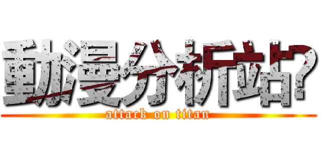 動漫分析站🗾 (attack on titan)