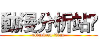 動漫分析站🗾 (attack on titan)