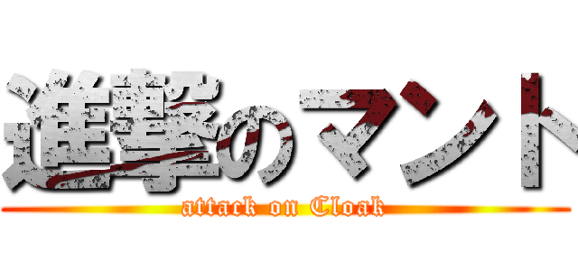 進撃のマント (attack on Cloak)