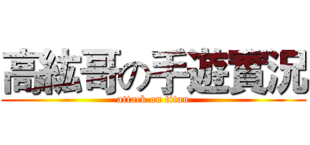 高紘哥の手遊實況 (attack on titan)