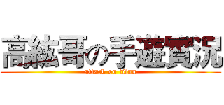 高紘哥の手遊實況 (attack on titan)