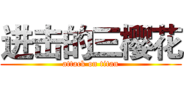 进击的三樱花 (attack on titan)