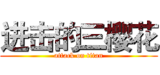 进击的三樱花 (attack on titan)