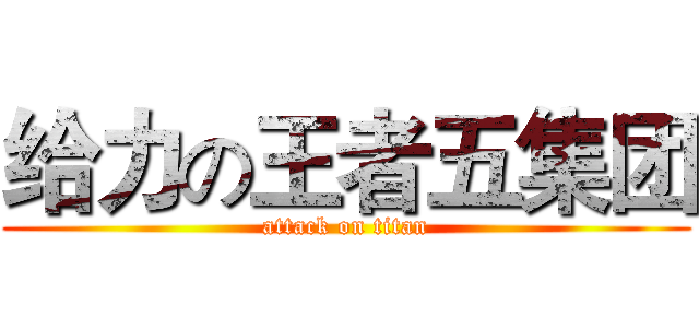 给力の王者五集团 (attack on titan)