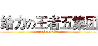 给力の王者五集团 (attack on titan)