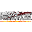 暗殺教室 (attack on korosense)