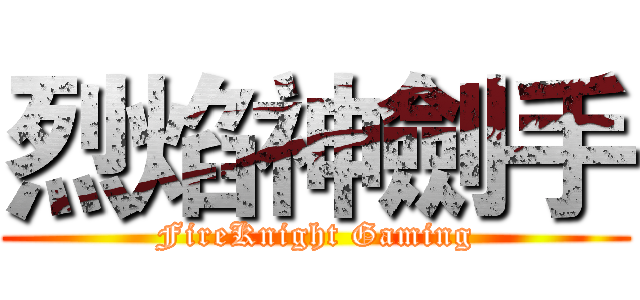 烈焰神劍手 (FireKnight Gaming)