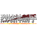 烈焰神劍手 (FireKnight Gaming)