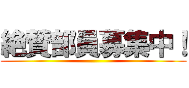 絶賛部員募集中！ ()