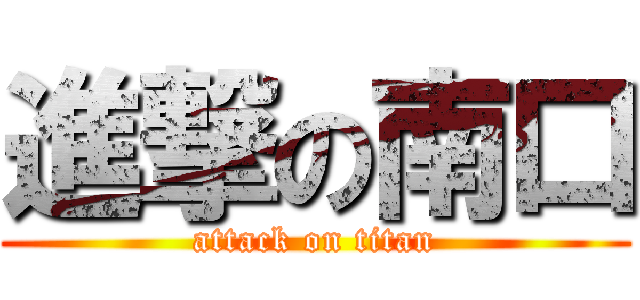 進撃の南口 (attack on titan)