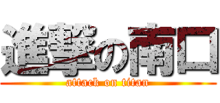 進撃の南口 (attack on titan)