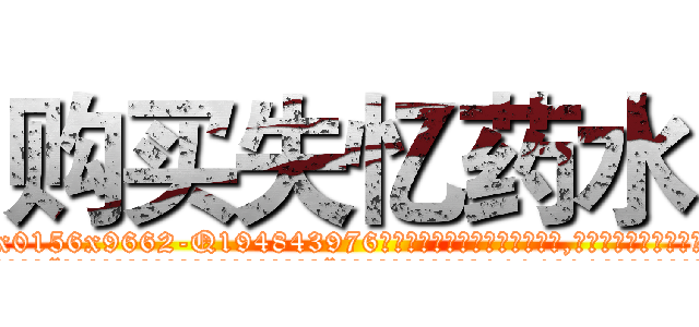 购买失忆药水 (购买失忆药水【电.话186x0156x9662-Q194843976林氏药业】我们做的是长期生意,靠的是老客户长期支持
参考消息网2月20日报道 韩媒称，“剩女多、离婚率高的城市，房价一定会上涨。”这是中国经济学家金岩石2016年12月参加在上海举行的房地产相关论坛时说的话。
)
