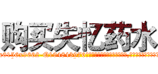 购买失忆药水 (购买失忆药水【电.话186x0156x9662-Q194843976林氏药业】我们做的是长期生意,靠的是老客户长期支持
参考消息网2月20日报道 韩媒称，“剩女多、离婚率高的城市，房价一定会上涨。”这是中国经济学家金岩石2016年12月参加在上海举行的房地产相关论坛时说的话。
)