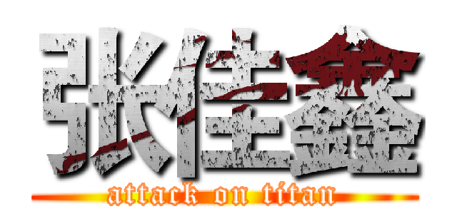 张佳鑫 (attack on titan)