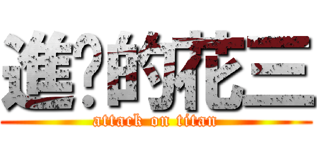 進擊的花三 (attack on titan)
