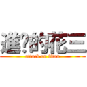 進擊的花三 (attack on titan)