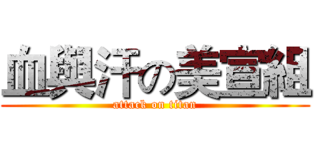 血與汗の美宣組 (attack on titan)