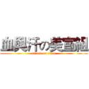 血與汗の美宣組 (attack on titan)