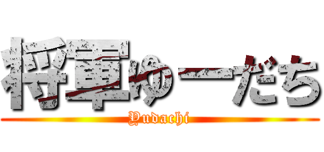 将軍ゆーだち (Yudachi)