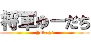 将軍ゆーだち (Yudachi)