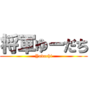 将軍ゆーだち (Yudachi)