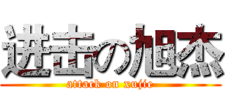 进击の旭杰 (attack on xujie)