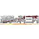 進撃の料三丙 (GOGOGOGO)