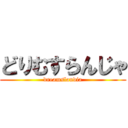 どりむすらんじゃ (dreamslandia)